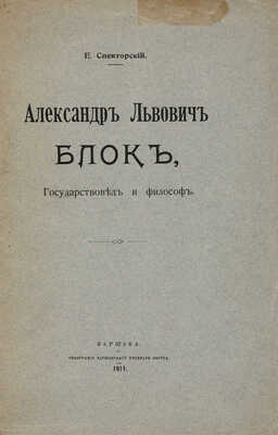 Спекторский Е. Александр Львович Блок, государствовед и философ. Варшава: Типография Варшавского учебного округа, 1911.